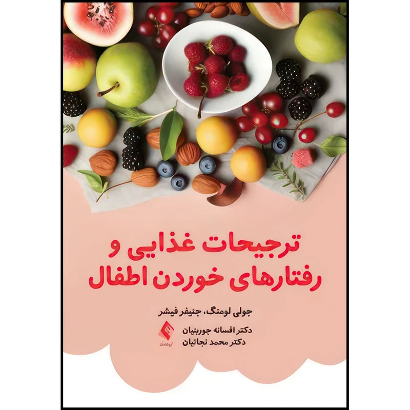 کتاب ترجیحات غذایی و رفتارهای خوردن اطفال اثر جولی سی. لامینگ و جنیفر اُ. فیشر ترجمه دکتر افسانه جوربنیان  و دکتر محمد نجاتیان انتشارات ارجمند