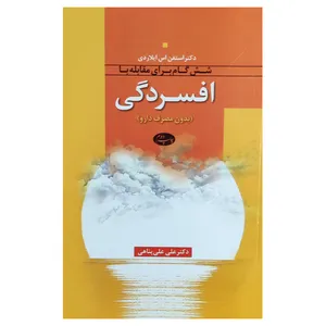 کتاب شش گام برای مقابله با افسردگی اثراستیون‌اس ایلاردی نشراطلاعات