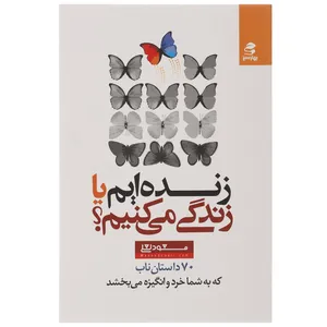 کتاب زنده ایم یا زندگی می کنیم اثر مسعود لعلی