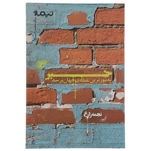 کتاب خبر به دورترین نقطه جهان برسد اثر نجمه زارع