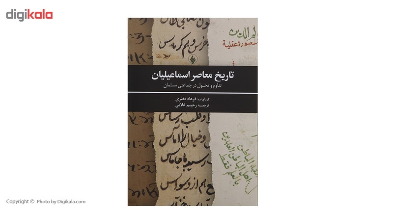 کتاب تاریخ معاصر اسماعیلیان اثر فرهاد دفتری