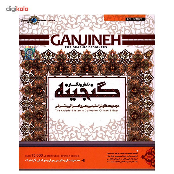 نرم افزار گنجینه (نقش و نگار - مجموعه نقوش اسلیمی و هنری ایرانی و شرقی)