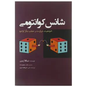 کتاب شانس کوانتومی اثر نیکلا ژیزن