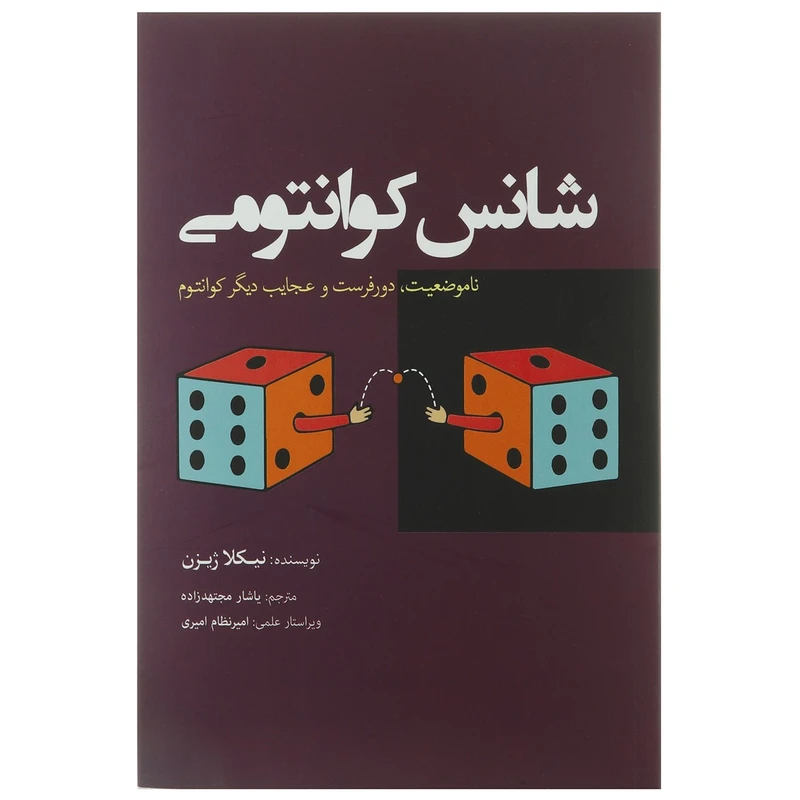 کتاب شانس کوانتومی اثر نیکلا ژیزن