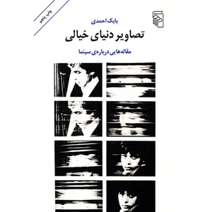 کتاب تصاویر دنیای خیالی اثر بابک احمدی