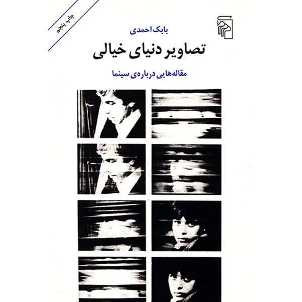 کتاب تصاویر دنیای خیالی اثر بابک احمدی کتاب تصاویر دنیای خیالی اثر بابک احمدی