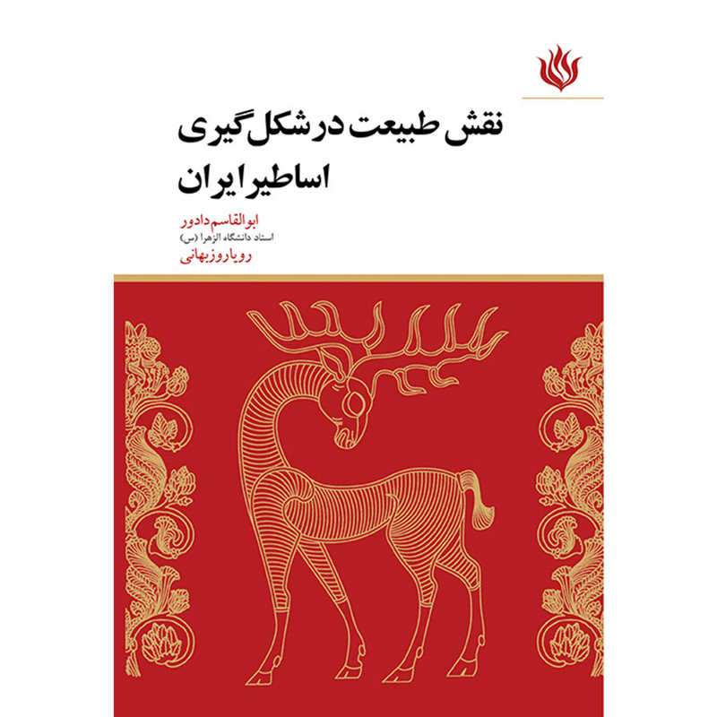 کتاب نقش طبیعت در شکل گیری اساطیر ایران اثر ابوالقاسم دادور