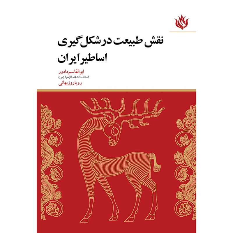 کتاب نقش طبیعت در شکل گیری اساطیر ایران اثر ابوالقاسم دادور