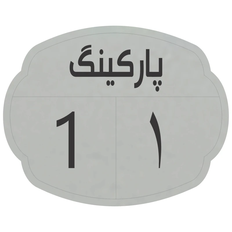 تابلو نشانگر مدل پارکینگ 1