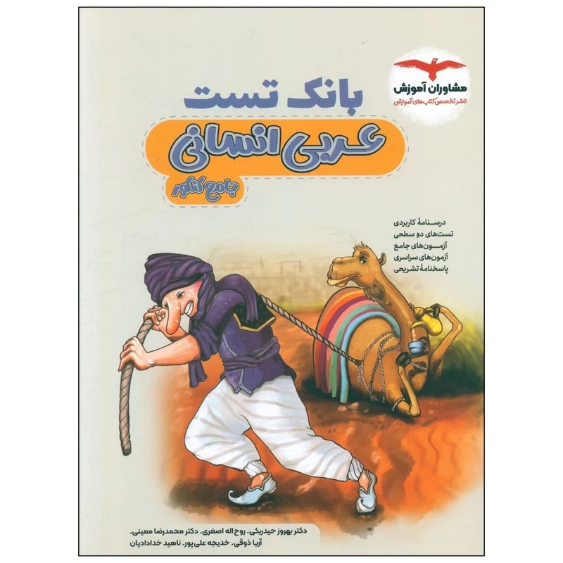 کتاب بانک تست عربی انسانی جامع کنکور اثر جمعی از نویسندگان انتشارات مشاوران آموزش