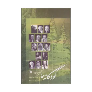 کتاب کودکانه ها اثر حمیده طاهری انتشارات سروش