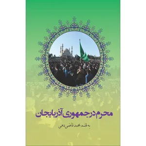 کتاب محرم در جمهوری آذربایجان اثر محمد قاضی دهی انتشارات سفیراردهال 