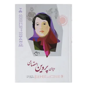 کتاب دیوان پروین اعتصامی  اثر پروین اعتصامی