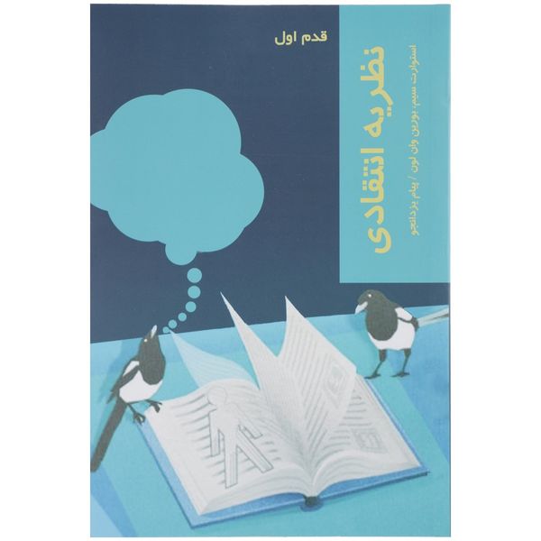 کتاب قدم اول نظریه انتقادی اثر استوارت سیم کتاب قدم اول نظریه انتقادی اثر استوارت سیم