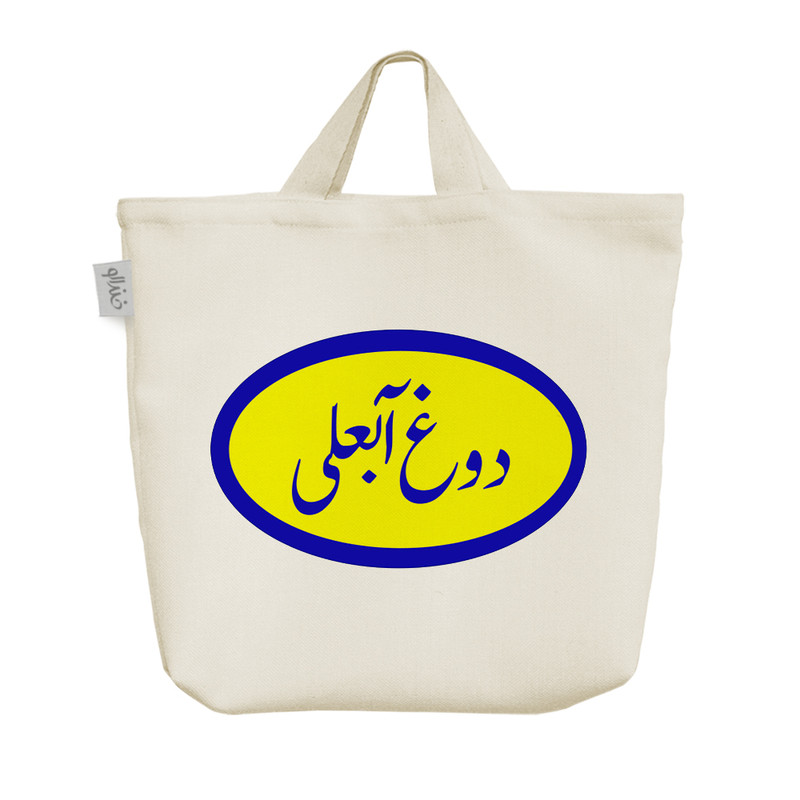 ساک خرید خندالو مدل دوغ آبعلی کد 8531
