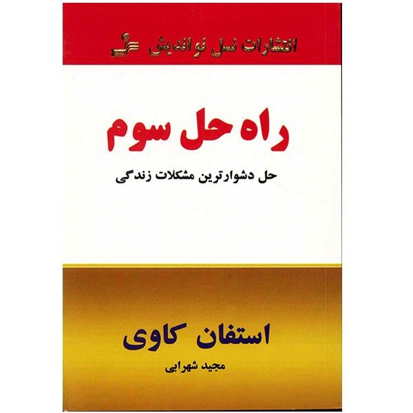 کتاب راه حل سوم حل دشوارترین مشکلات زندگی اثر استفان کاوی کتاب راه حل سوم حل دشوارترین مشکلات زندگی اثر استفان کاوی