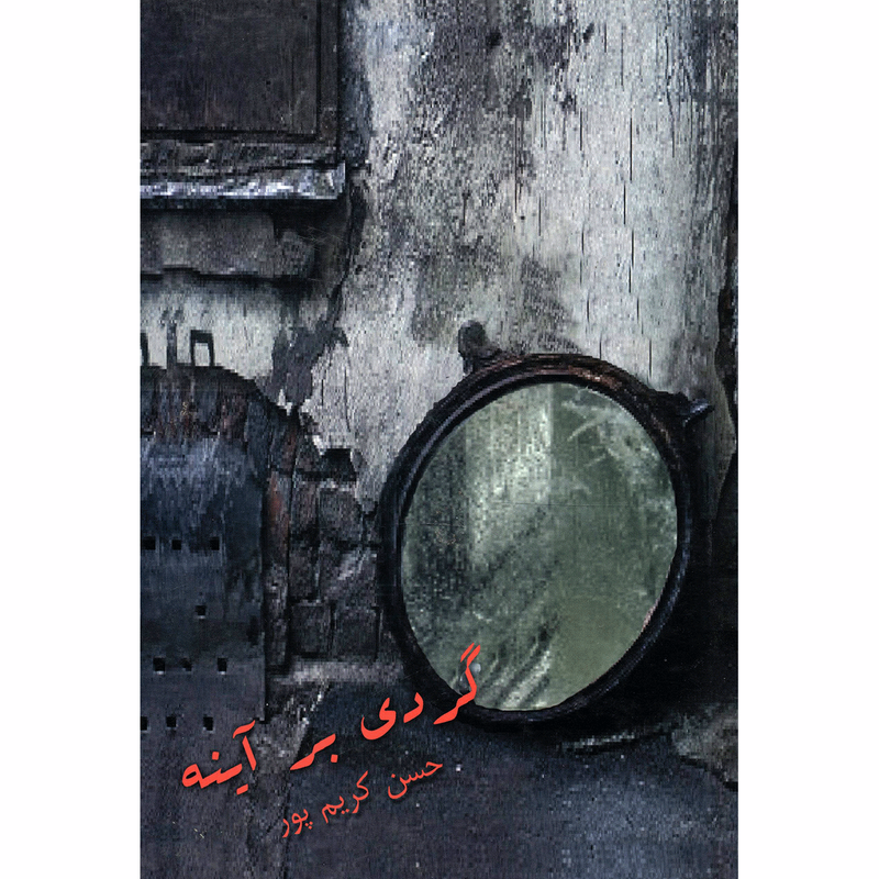 کتاب گردی بر آینه اثر حسن کریم پور - شومیز