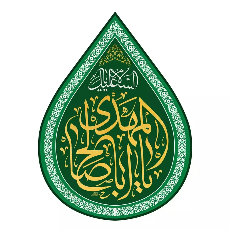پرچم خدمتگزاران مدل کتیبه اشک طرح السلام علیک یا اباصالح المهدی کد 20002512
