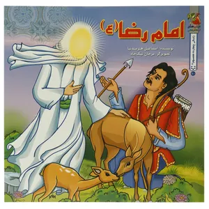 کتاب امام رضا علیه الاسلام اثر اسماعیل هنرمندنیا