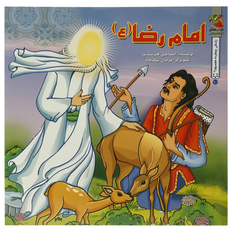 کتاب امام رضا علیه الاسلام اثر اسماعیل هنرمندنیا