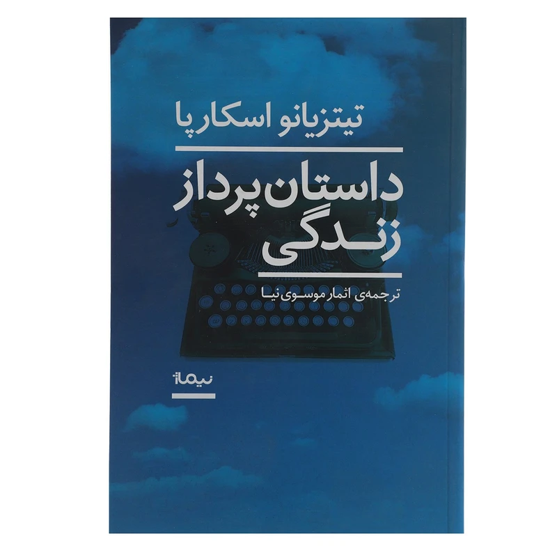 کتاب داستان پرداز زندگی اثر تیتزیانو اسکارپا