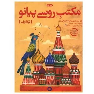 کتاب مکتب روسی پیانو 1 اثر نیکلایف انتشارات پارت