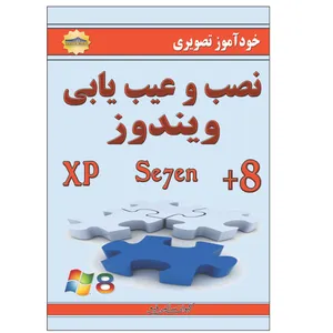 کتاب خودآموز تصویری نصب و عیب یابی ویندوز اثر کیوان سالمی فیه انتشارات زرین مهر