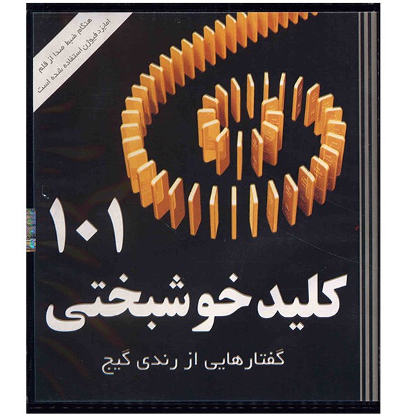 کتاب صوتی 101 کلید خوشبختی (گفتارهایی از رندی گیج)