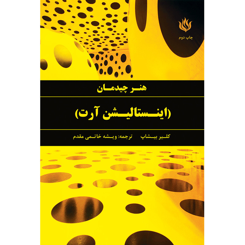 کتاب هنر چیدمان اینستالیشن آرت اثر کلیر بیشاپ