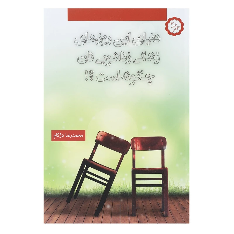 کتاب دنیای این روزهای زندگی زناشویی تان چگونه است؟ اثر محمدرضا دژکام