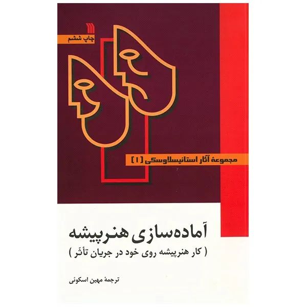 کتاب مجموعه آثار استانیسلاوسکی - سه جلدی