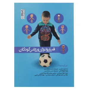 کتاب فیزیولوژی ورزشی کودکان اثر نیل آرمسترانگ
