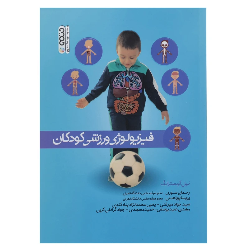 کتاب فیزیولوژی ورزشی کودکان اثر نیل آرمسترانگ