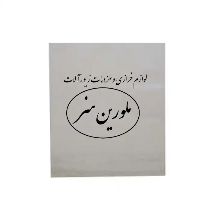 چشم عروسک ملورین هنر طرح گرد مدل متحرک کد 18 بسته  20 عددی