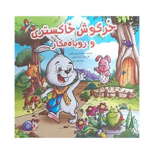 کتاب خرگوش خاکستری و روباه مکار اثر محمود میرزایی دلاویز انتشارات حباب