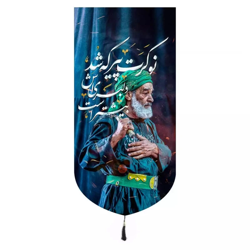 پرچم خدمتگزاران مدل کتیبه محرم طرح نوکرت پیر که شد دلبری اش بیشتر است کد 40002518