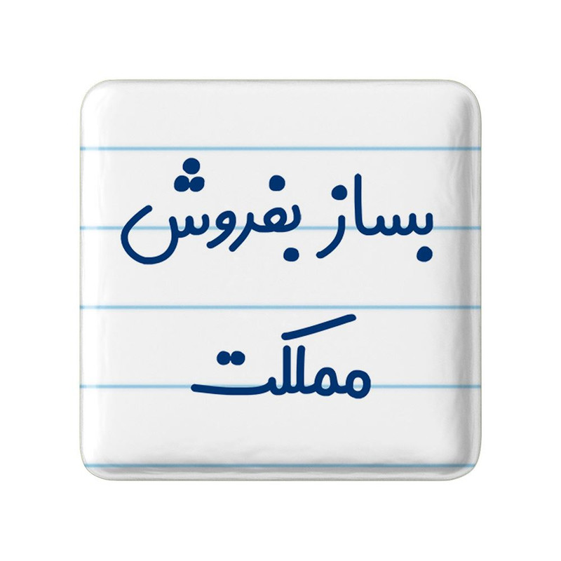 مگنت خندالو مدل بساز بفروش مملکت کد 7853
