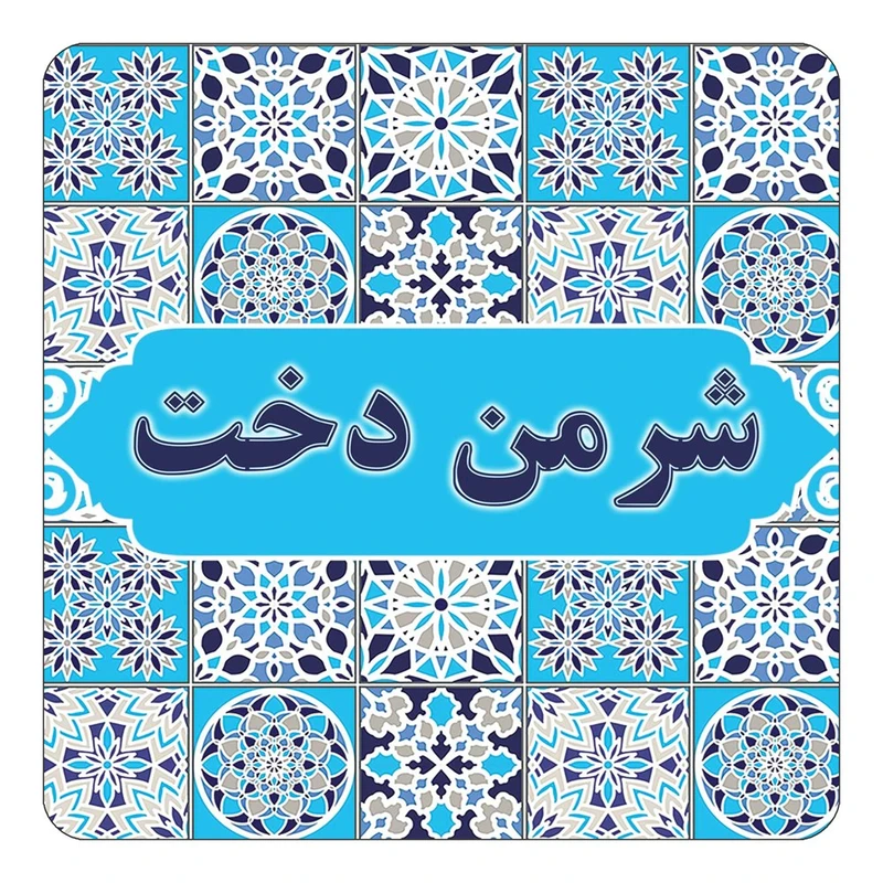 مگنت کاکتی طرح اسم شرمن دخت مدل اسلیمی کد mg23682