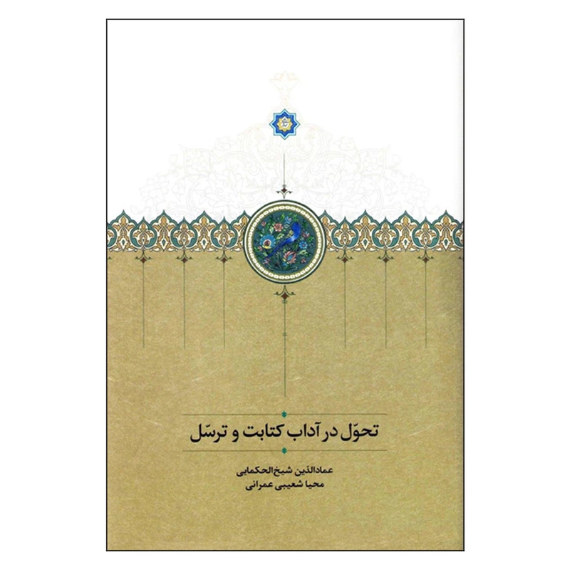 کتاب تحول در آداب کتابت و ترسل اثر عمادالدین شیخ الحکمایی انتشارات سخن