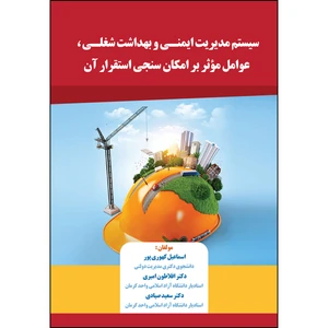 کتاب سیستم مدیریت ایمنی و بهداشت شغلی، عوامل مؤثر بر امکان سنجی استقرار آن اثر جمعی از نویسندگان انتشارات ارسطو