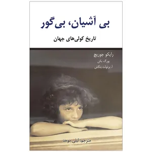 کتاب بی آشیان، بی گور تاریخ کولی های جهان اثر جمعی از نویسندگان انتشارات اختر