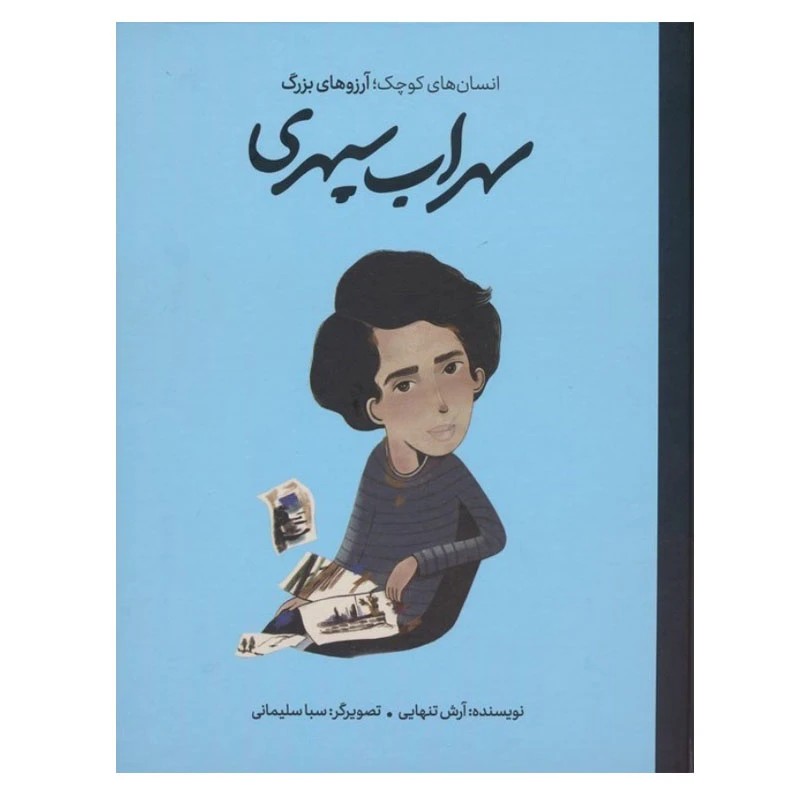 کتاب سهراب سپهری اثر آرش تنهایی انتشارات گهگاه