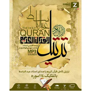 کتاب صوتی ترتیل کامل قران کریم با صدای استاد عبدالباسط