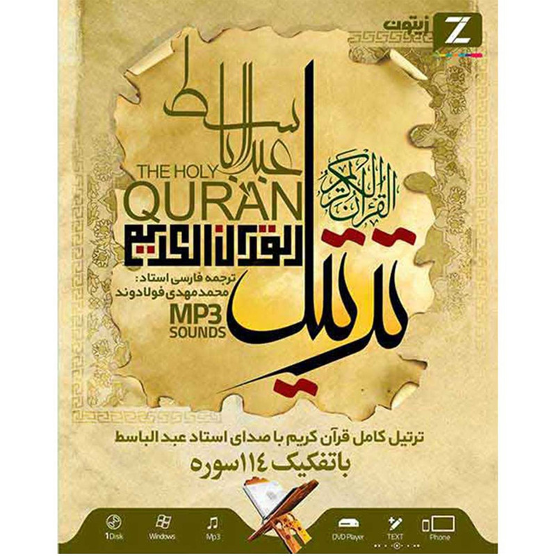 کتاب صوتی ترتیل کامل قران کریم با صدای استاد عبدالباسط