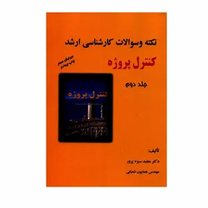 کتاب نکته و سؤالات کارشناسی ارشد کنترل پروژه اثر دکتر مجید سبزه پرور و مهندس همایون شعبانی انتشارات ترمه جلد 2