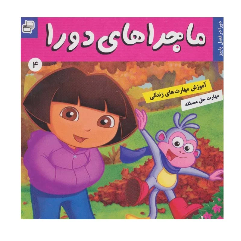 کتاب ماجراهای دورا 4 اثر سارا ویلسون انتشارات فرهنگ و هنر
