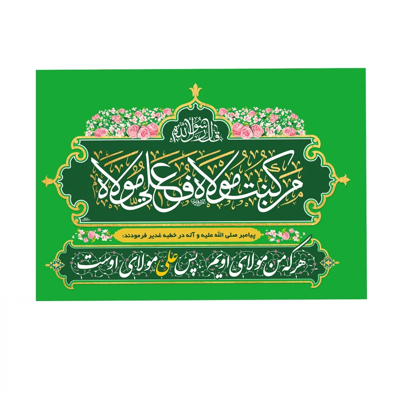 پرچم خدمتگزاران مدل مذهبی طرح هر که من مولای اویم پس علی مولای اوست کد 30002919