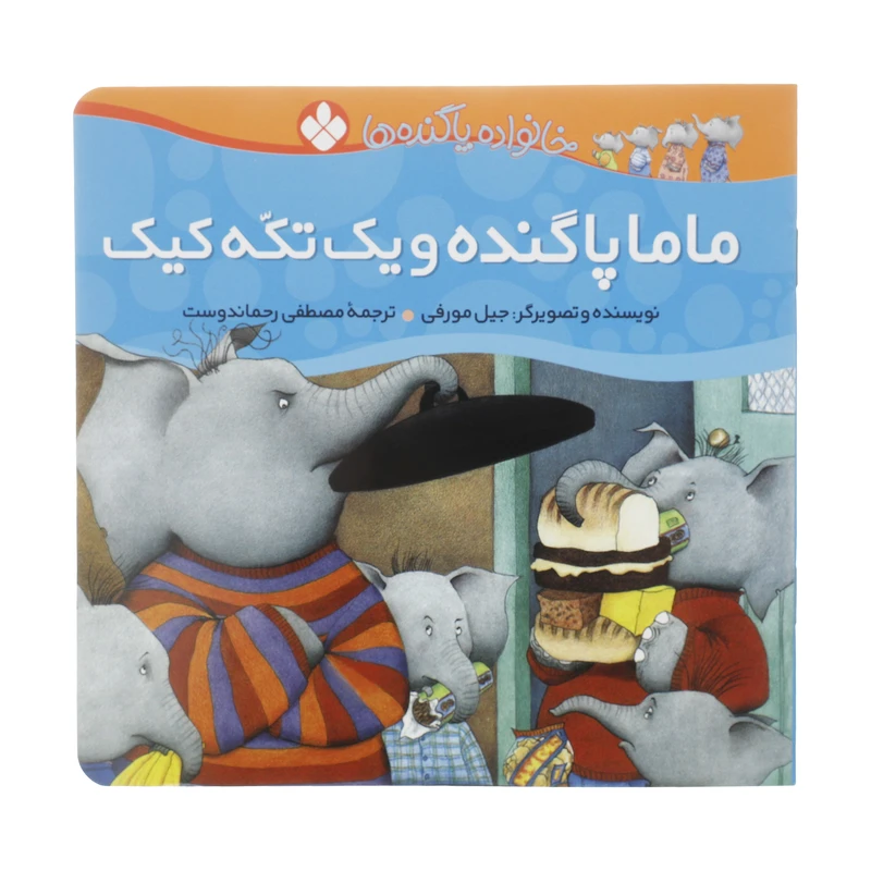 کتاب ماما پاگنده و یک تکه کیک اثر جیل مورفی انتشارات پنجره