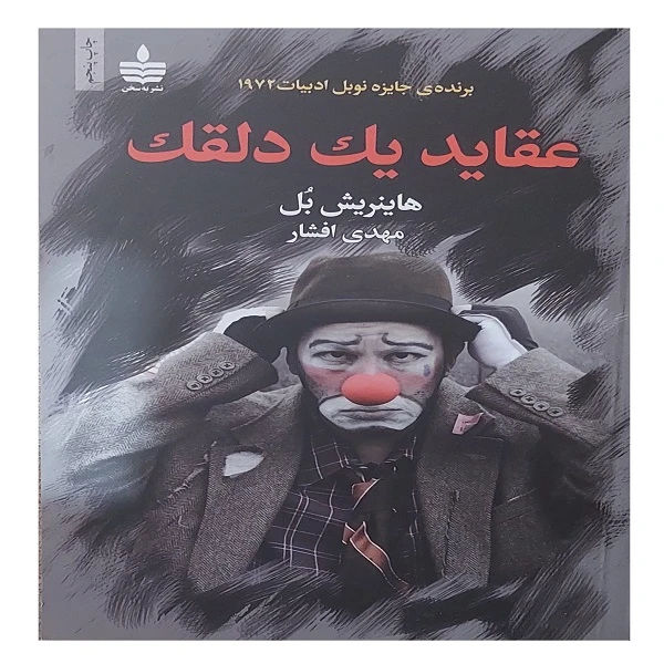 کتاب عقاید یک دلقک اثر  هاینر یش بل نشر به سخن