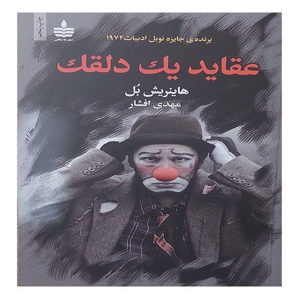 کتاب عقاید یک دلقک اثر  هاینر یش بل نشر به سخن